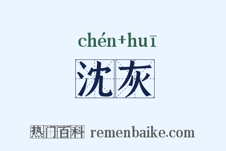 沈灰是什么意思的图片